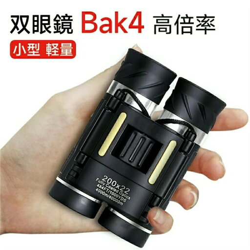 双眼鏡 コンサート 20倍 20×22 Bak4 高倍率 FMC 22mm口径 オペラグラス コンパクト 小型 軽量 望遠鏡 子供 大人用 生活防水 ライブ/オペラ/観劇/スポーツ観戦/旅行/アウトドア/野鳥観 双眼鏡 12倍 オートフォーカス コンサー 双眼鏡 コンサート 20倍 20×22 Bak4 高倍率 FMC 22mm口径 オペラグラス コンパクト 小型 軽量 望遠鏡 子供 大人用 生活防水 ライブ/オペラ/観劇/スポーツ観戦/旅行/アウトドア/野鳥観 双眼鏡 12倍 オートフォーカス コンサー