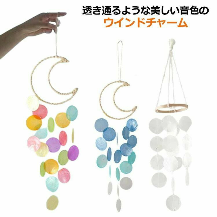 ウインドチャイム シェル ウィンドチャーム カラフル インテリア 送料無料 ドアチャイム 風鈴 風鈴 雑貨 吊り下げ ウインドチャイム カピスバーチャイム 天然貝殻 夏 シェル おしゃれ かわいい 窓辺 つり下げ ふうりん エスニック