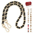 送料無料 ショルダーストラップ バッグ用 ショルダーベルト チェーン のみ 単品 合皮 フェイクレザー レディース チェーンストラップ チェーンベルト 付け替え...