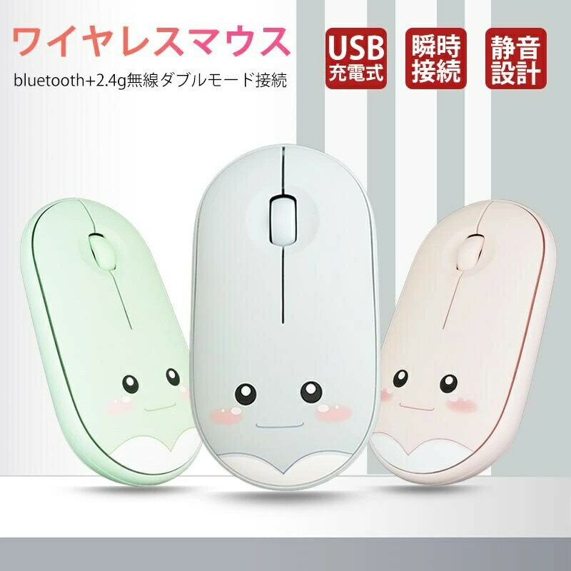 ワイヤレスマウス 無線マウス Bluetooth マウス 瞬時接続 薄型 コンパクト オシャレ かわいい 静音 USB充電式 2.4GHz 光学式 高感度 高精度 持ち運び便利 省エネルギー ipad/iphone/Mac/Windows/surface/Microsoft Proに対応