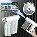 アルコール噴霧器 アルコール スプレーガン 消毒 除菌 アルコールスプレー アルコール噴射器 電動スプレーガン 次亜塩素酸水対応 ブルーライト殺菌 ミストガン アルコールディスペンサー 消毒液 自動噴霧器 ナノアトマイザー 消毒スプレー おしゃれ 軽量