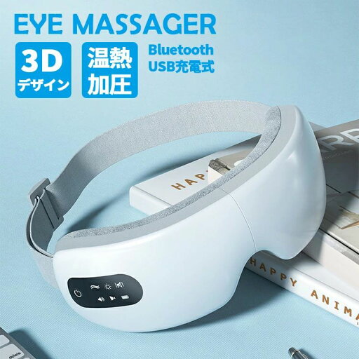 アイマッサージャー 温熱 眼精疲労 目元 マッサージ 音楽 ヒーリング 指圧 振動 静音 小型 マッサージ器 usb充電式 アイケア 目の疲れ くま 目元ケア 目元エステ ホットアイマスク リラックス 寝ながら 男性 女性 健康器具 母の日 父の日 プレゼント アイマッサージャー 温熱 眼精疲労 目元 マッサージ 音楽 ヒーリング 指圧 振動 静音 小型 マッサージ器 usb充電式 アイケア 目の疲れ くま 目元ケア 目元エステ ホットアイマスク リラックス 寝ながら 男性 女性 健康器具 母の日 父の日 プレゼント