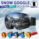 スノーボード スキー ゴーグル スノーゴーグル UVカット 紫外線カット スキー ゴーグル レボミラー ダブルレンズ スノーボードゴーグル 大人用 クリスマ...