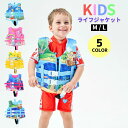 ライフジャケット 子供 こども フローティングベスト キッズ 救命胴衣 子ども ライフベスト 救命具 ジュニア 女の子 男の子 ベスト おしゃれ 可愛い かわい...