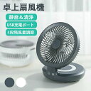 卓上扇風機 静音 扇風機 小型 USB 充電式 サーキュレーター おしゃれ 首振り コンパクト 強風 コードレス 卓上型 壁掛け 4段階風量調整 折り畳み可能 ...