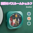 コスメボックス 化粧品 収納 スキンケア収納 壁掛け 蓋つきコスメ収納 収納ケース box 防水 防湿 家庭用 大容量 省スペース バスルーム壁掛け バスルームシェルフ 防塵 小物入れ 壁掛けシェルフ 箱 ボックス おしゃれ プレゼント ピンク グリーン ブルー