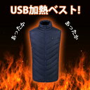 電熱ベスト 電熱ジャケット ヒートベスト メンズ レディース 電熱 ウェア 加熱ベスト 3段階温度調整 秋 冬 加熱服 USB充電式 アウター ヒーター ベスト...
