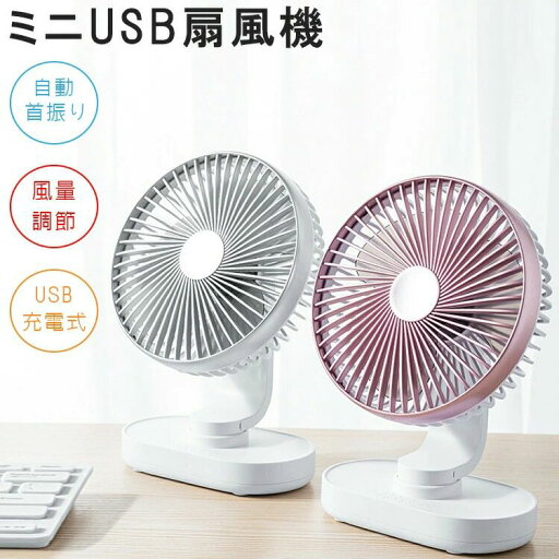 卓上扇風機 静音 扇風機 卓上 usb 充電式 首振り 4段階風量調節 ミニファン ミニ扇風機 小型扇風機 強力 冷風 おしゃれ かわいい 可愛い ポータブル コンパクト 軽量 薄型 コードレス 持ち運び デスク 寝室 ベッド 涼しい アウトドア キャンプ 白 ピンク 卓上扇風機 静音 扇風機 卓上 usb 充電式 首振り 4段階風量調節 ミニファン ミニ扇風機 小型扇風機 強力 冷風 おしゃれ かわいい 可愛い ポータブル コンパクト 軽量 薄型 コードレス 持ち運び デスク 寝室 ベッド 涼しい アウトドア キャンプ 白 ピンク