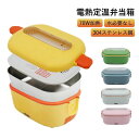 電熱弁当箱 保温弁当箱 電気加熱式弁当箱 車載用&通勤用 保温ランチジャー 静音?無味 水必要なし ランチボックス 304ステンレス鋼 お弁当箱 子供用 自宅 ...