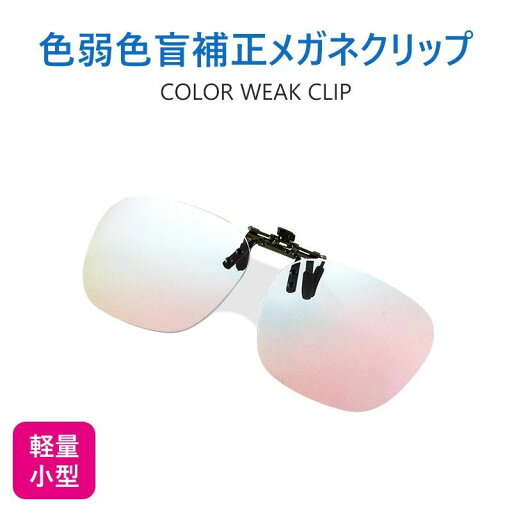色盲メガネ 赤緑用色覚異常補正クリップオンレンズ 色覚補助メガネ 近視専用 色覚補正レンズメガネ 男女兼用 色盲矯正赤緑失明色弱 赤緑色弱対応 屋外および屋内用 赤緑盲メガネ 色覚異常矯正メガネ 色盲メガネ 赤緑用色覚異常補正クリップオンレンズ 色覚補助メガネ 近視専用 色覚補正レンズメガネ 男女兼用 色盲矯正赤緑失明色弱 赤緑色弱対応 屋外および屋内用 赤緑盲メガネ 色覚異常矯正メガネ