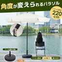パラソル単体 直径220cm 30+UPF紫外線対策 角度調整 パラソルセット ベース パラソル ガーデンパラソル