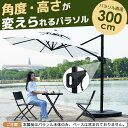 パラソル単体 直径300cm 30+UPF紫外線対策 角度調整 パラソルセット ベース パラソル ガーデンパラソル
