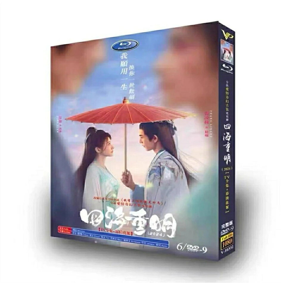 樂天商城 - 日本語字幕 華ドラ 中国ドラマ「四海重明~世界を越えて~」DVD ブルーレイ Blu-ray BOX 全話収録