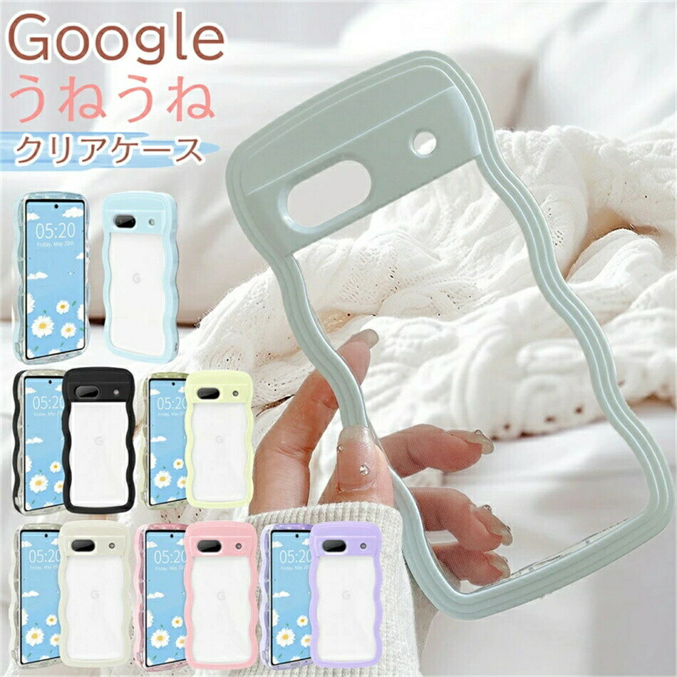 Rakuten - うねうねスマホケース クリア Google Pixel 8a 7a 9a ケース 韓国 かわいい おしゃれ Google Pixel 9 8 7 aケース Pixel8aケース Pixel7a Pixel9aケース ピクセル8aケース ピクセル7aケース ウェーブ型 背面クリア なみなみ 大人かわいい 透明 くねくね 波型 フレーム 可愛い