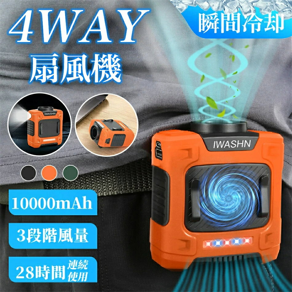商品名称 進化版腰掛け扇風機 ブランド IWASHN 商品仕様 素材：ABS、シリコン 充電方式：type-c充電 電池容量：10000mAh 本体重量：360g セット内容：腰掛け扇風機本体×1、ベルト×1、充電用ケーブル×1、日本語説明書×1 保証期間 一年間 おすすめポイント 【高速で長寿命のブラシレスモーター & 下部吸気設計】 通常のコンパクトなベルトファンと比べて、長寿命の高速ブラシレスモーターを採用しており、風力が強く、寿命が5年以上もあります。底部の進風設計により、衣服による吸気口の遮蔽を防止します【非常に重要】。SOSランプや懐中電灯も備えており、屋外作業者に最適です。 【超強3段階風力&作業用冷風服の代替】 弱-風速6.3m/s【涼しい】、中-風速11.3m/s【風が首に当たる】、強-風速14.5m/s【服が吹いて全身が涼しい】注意：（強風域）屋外や急速な温度低下時に適しています。8~28時間以上の長時間使用が可能；暑さの度合いによって自由に風の強さを調節できます。シンプルなワンボタンデザインで、風量の調整はさらに操作便利です。屋外作業、畑仕事、宅急配送、倉庫など高温度でエアコンが付けにくい作業場所に適用する以外、遠足、お釣り、登山などの野外活動にも大活躍です。 【充電式&大容量10000mAh】 Type-C5V/2A充電方式を採用しています。本体充電時間は約4-6時間ほどかかります。USB-A5V/2.4A出力を搭載しているため、携帯電話やゲーム機などの電量不足で緊急な場合に、モバイルバッテリーとして携帯電話ややゲーム機などの充電にも使えます。 【軽量コンパクトで耐落下設計】 外層はシリカゲルスリーブ設計を採用し、高所からの落下による損傷を防止す。るサイズ：約88＊47＊112MM、重さ：約360g。材質：ABS + シリコン。懐中電灯：3W/300LM、警告灯：1W。腰掛け扇風機には、ブラシレスモーターが採用され、送風性能が高く、空気循環をすばやく強化します。 【1台4WAY4役】 ベルトにつけて夏の背中の汗が抑えられ、肩掛けより腰の方が楽！首より腰の方が作業員しやすく最強で利用すると腰から上半身に送風できて身体が楽です。腰ベルトファンとして使用しながら、同時にモバイルバッテリとしての充電機能、懐中電灯、緊急警告灯の照明灯機能も備えます。また、「卓上式扇風機」・「手持ち扇風機」・「腰掛け扇風機」・「首掛け扇風機」の4WAYで使用可能です。 関連キーワード ベルトファン 日本製 空調 ファン 腰 ベルトファン 腰掛けファン 冷却 ポータブル扇風機 充電式 空調 ファン 腰 携帯扇風機 屋外 扇風機 暑さ対策 夏 暑さ対策 グッズキャンプグッズ せんぷうき バッテリー内臓 アウトドアグッズ アウトドア用品 便利グッズ 便利家電 腰掛け扇風機 大容量 Type-C充電式 高輝度LEDライト搭載 プレゼント 実用的 おすすめ