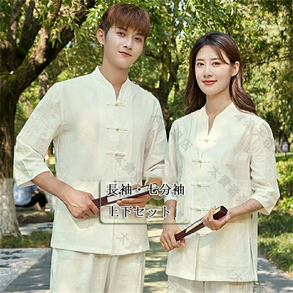 男女兼用太極拳服 ヨガ服 太極拳ウェア 長袖 七分袖 全12色 前開き パンツ 上下セット チャイナ服 太極..