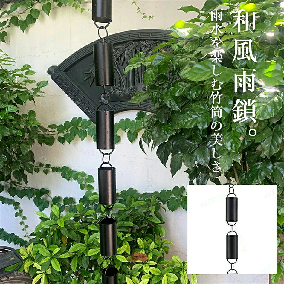 乐天商城 - 雨鎖 鎖樋 レインチェーン 鎖 樋 金属素材 アルミ合金 雨どい あまどい 雨だれ くさりとい 鎖とい 雨水チェーン 側溝用雨鎖 側溝縦樋 雨とい用くさり 竹筒デザイン 和風 庭飾り 16個 長さ2.5M 水をそらす 装飾 庭園 旅館 料亭 寺院 雨水 排水