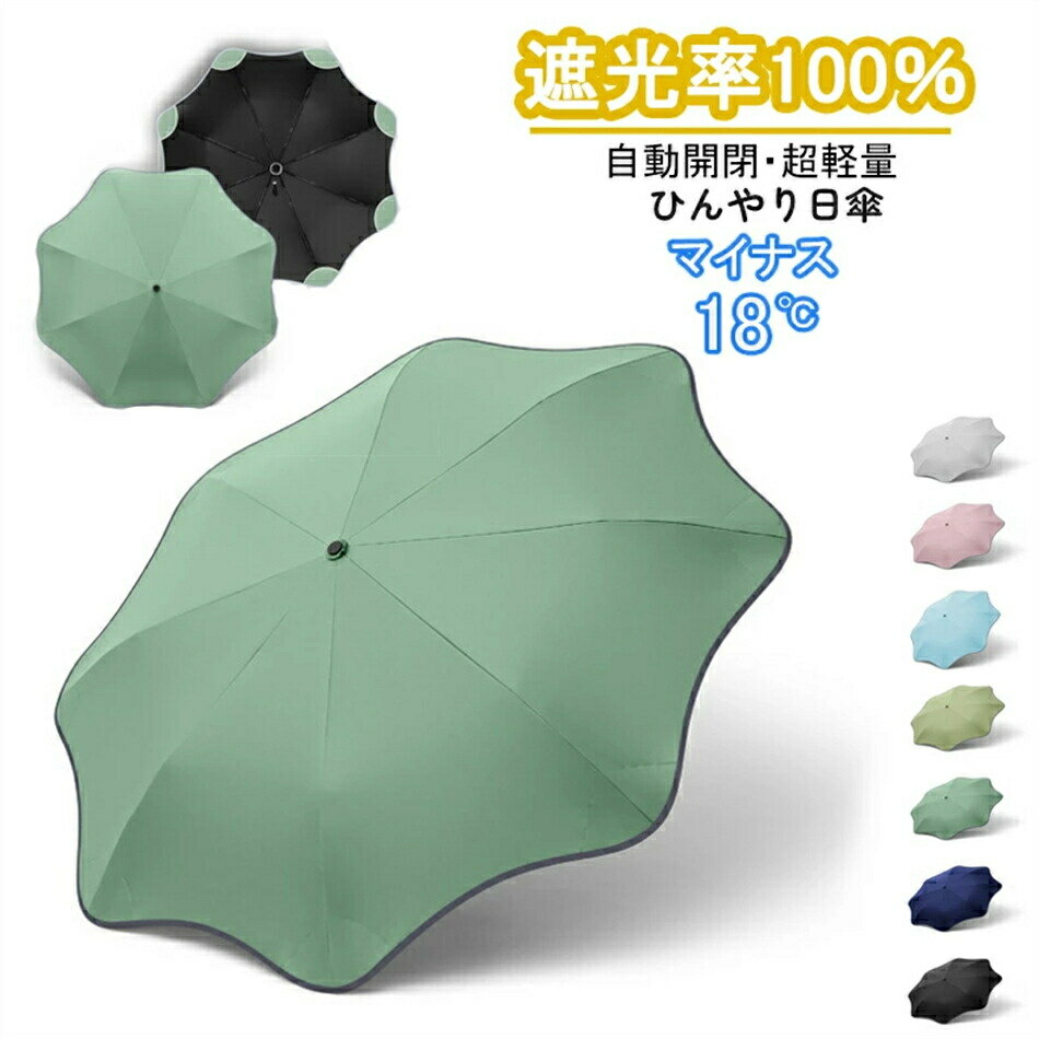 日傘 折りたたみ 完全遮光 軽い UVカットUPF50 紫外線遮断 折りたたみ傘 おしゃれ ワンタッチ自動開閉 100%遮光 晴雨兼用 男女兼用 ビジネス傘 無地 傘袋 可愛い 蓮葉の形 大きい 8本骨 丸角 光反射テープ 母の日プレゼント
