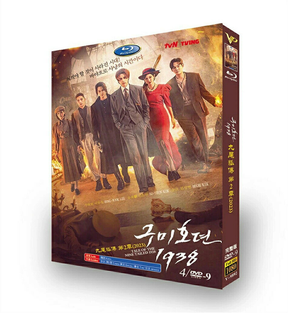 韓国ドラマ 韓国語 日本語字幕付き「九尾狐伝1938」 DVD BOX イ・ドンウク、キム・ボム 主演 全話収録