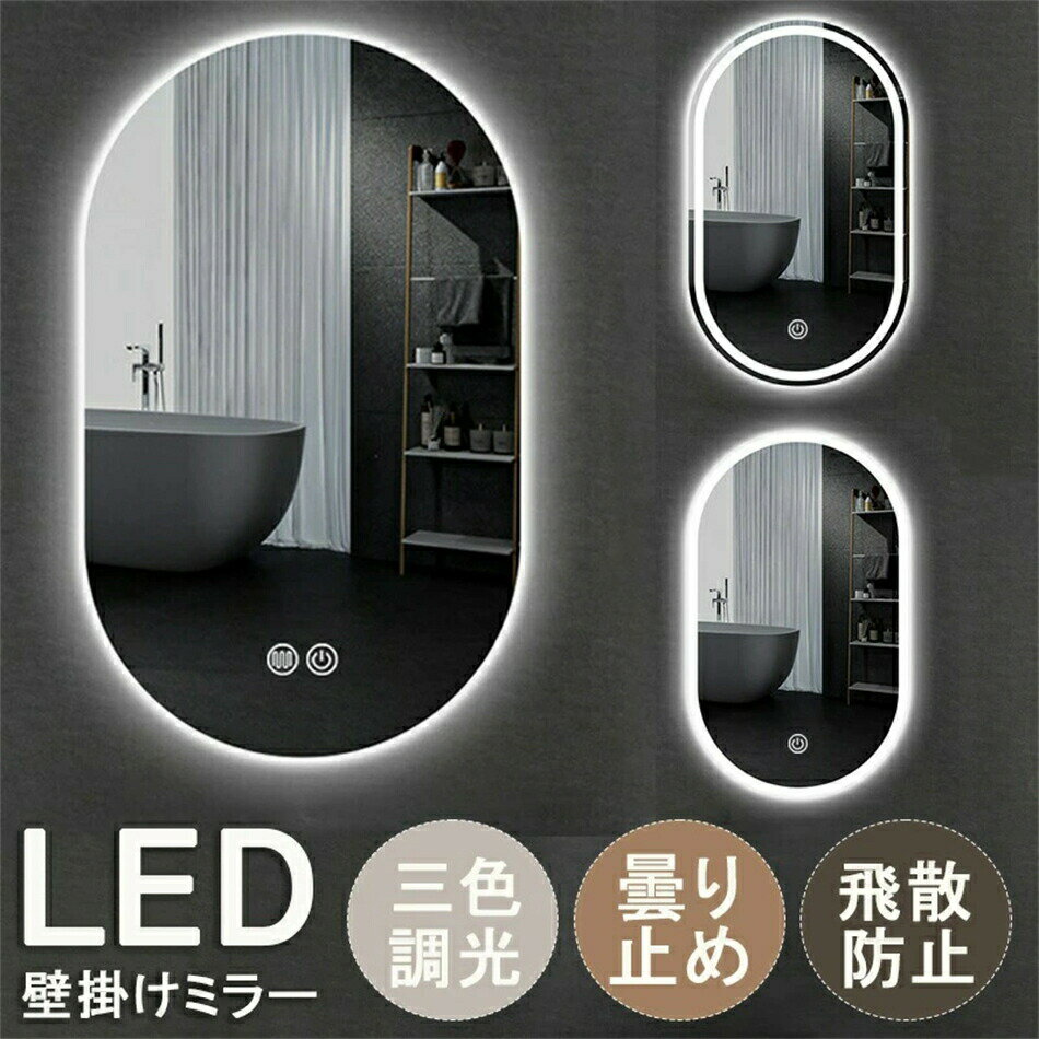 【1年保証】壁掛け ミラー LED ライト付 ウォールミラー おしゃれ 洗面 鏡 led おしゃれ 洗面所 ミラー..