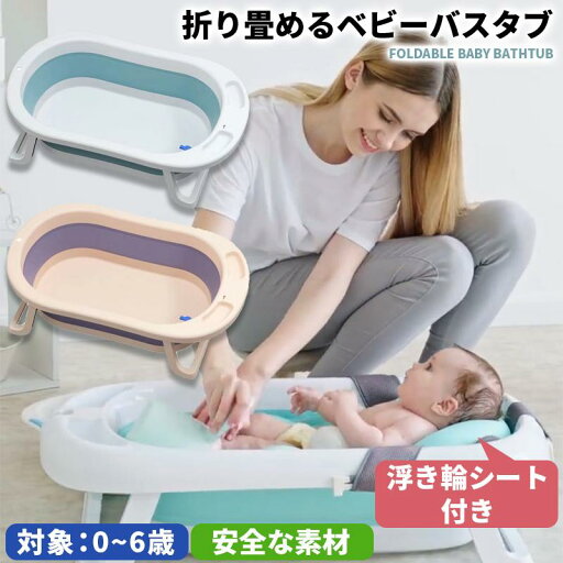 ベビーバス 折りたたみ 折りたたみ式ベビーバス バスチェア 新生児 お風呂 沐浴 0ヵ月から使える 収納 柔らかい クッション付き ペットバス たらい ベビーバス 折りたたみ 折りたたみ式ベビーバス バスチェア 新生児 お風呂 沐浴 0ヵ月から使える 収納 柔らかい クッション付き ペットバス たらい