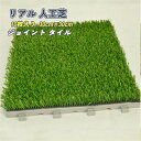 リアル 人工芝 ジョイント タイル 10枚入り30cm × 30cm 高品質 FIFA認定工場の人工芝を使用 狭いスペースに最適 ベランダ バルコニー DIY ...