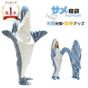 サメ寝袋 ハロウィン フランネル shark blanket サメブランケット サメ着る毛布 きぐるみ パジャマ 大人用 寝袋 穿く毛布 着る毛布 かわいい 可...