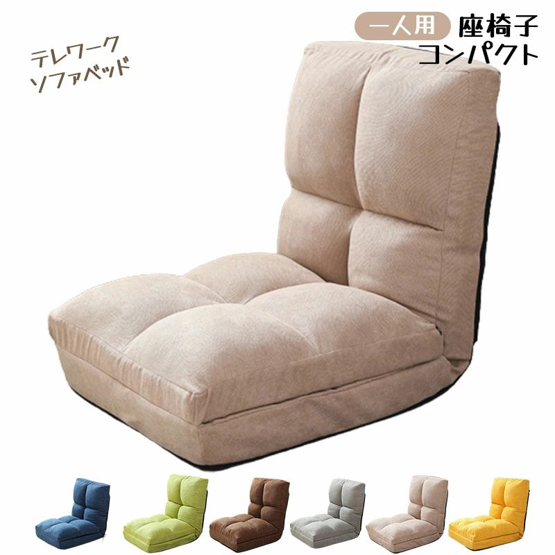 座椅子 コンパクト 折りたたみ 座椅子 腰痛 テレワーク ソファベッド 一人掛け こたつ イス リクライニング 座椅子 安定 3WAY リクライニングソファ 一人用 ソファベッド 1人用ソファー 折りたたみソファー ハイバック 軽量 ローソファー おしゃれ 椅子 厚く背もたれ チェア