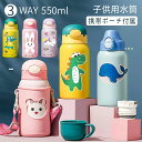 3WAY水筒 550ML コップ付き コップ/ストロー/直飲み ステンレス 保冷保温 携帯便利 片手操作 水漏れ防止 軽量 大容量 キッズ 子供 幼児 保育園 ...