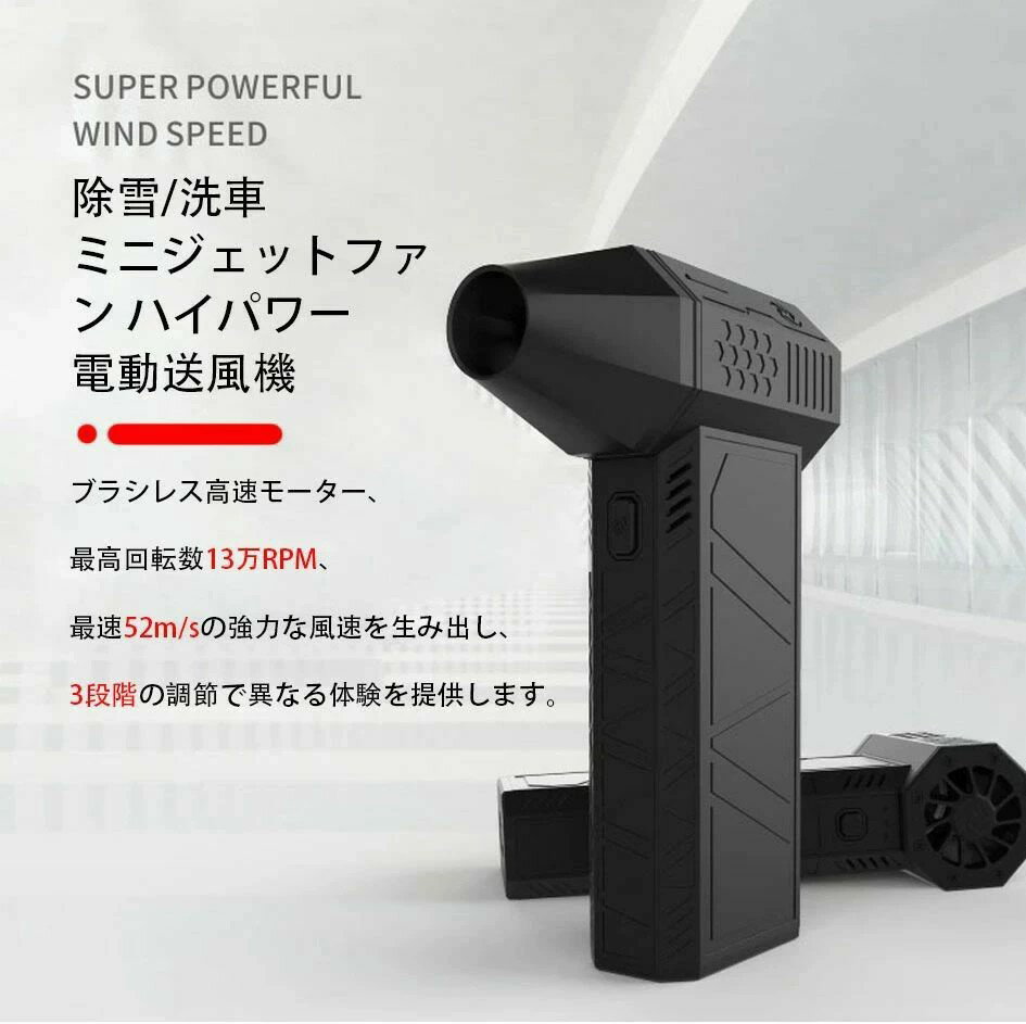 洗車 ブロワー 強力除雪/洗車 ミニジェットファン ハイパワー電動送風機 家庭用 小型 ブロワージェットミニブロワー ミニジェットファン 激吹きミニサイズブロワー 除塵ファン 手持ち 電動工具 52+M/S 130000RPM 車/キーボード掃除 屋外クリーナー