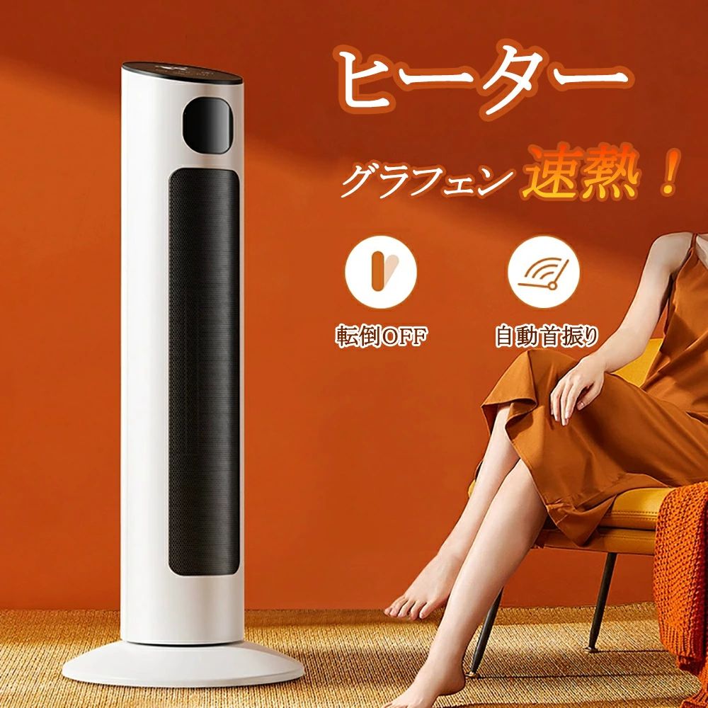 メーカー希望小売価格はメーカーサイトに基づいて掲載していますメーカー希望小売価格はメーカーサイトに基づいて掲載していますメーカー希望小売価格はメーカーサイトに基づいて掲載していますPTCセラミックヒーター 3秒速熱 8時間タイマー 転倒オフ 過熱保護 チャイルドロック スマート節電 広角首振り リモコン操作 浴室対応 コンパクト設計 家庭用/オフィス用 静音運転 手軽に頼れるカーボンヒーター。 静音 軽量 コンパクト スリム 即暖 加熱保護 転倒自動オフ 商品情報使用前にご注意 当商品は防水仕様ではありません、水で濡らせないでください。使用の時に、商品の上を物で覆わないでください。初回運転の際、揮発になり、少々ニオイがありますが、数回使用しましたら、匂いがなくなります。採用の材料が人体や環境にとって安全無毒です。ご安心に使ってください。【安心・安全】 地震や衝突など万が一ヒーターが転倒してしまった場合、スイッチが作動して自動的に電源がOFFになります。【すぐに暖かい】 この冬、在宅時間を快適に過ごす！スイッチを入れればすぐに温風が出るため、立ち上がりを待たずに暖まることができます。テーブルやデスクの上に乗せて指先の冷えやかじかみに温かい風を。冷えを感じやすい足元に設置するとより温かさを実感できます。【様々な生活シーンに活躍できる】 寝室＆台所＆リビング＆仕事場＆書斎＆脱衣室＆トイレ 5