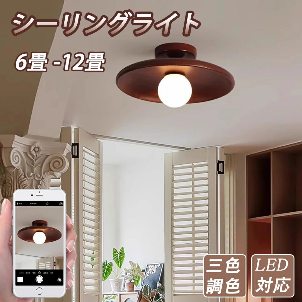 Rakuten - 【三色調色】シーリングライト 北欧 ガラス 丸形 LED対応 6畳 8畳 10畳 12畳木目調 モダン おしゃれ 和室 玄関 廊下 寝室 居間用 天井ライト 間接照明 リビング 階段 ダイニング キッチン ベッドルーム インテリア照明 レトロ シンプル 傘型 ポーチライト