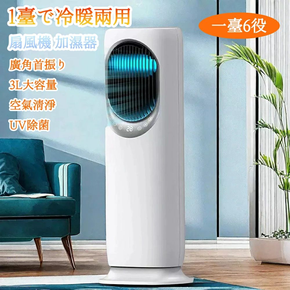 冷風扇 小型 冷風機 扇風機 強力 空気循環 一台6役 冷風扇風機 冷暖兼用 タワーファン 羽根なし 加湿器 保冷剤 空気清浄機 UV除菌 リモ..