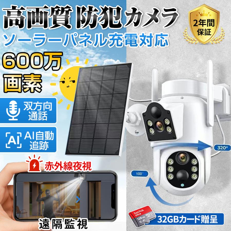 製品仕様画素： デュアル600万画素 給電方式： 5V/2A、内蔵バッテリー、またはソーラーパネルや家庭用充電器のType-C端子を使用して充電可能。 解像度： 1080P 対応アプリ： iCSee 防水レベル： IP66 作業温度： -20℃ 〜 70℃ 音声： 双方向音声対応 夜視機能： CETR764チップ搭載、夜間30メートルまで対応 カード対応容量： 最大256GBのSDカード対応 対応機種： iOS / Android / win レンズ角度：左右水平方向320°、上下垂直方向100°の広範囲な視野角を実現。 ソーラーパネルのケーブル長さ：2メートル パッケージ内容： 防犯カメラ本体（ソーラーパネル付き）、ネジ（部品）、取扱説明書 特徴【双600万画素超高画質監視カメラ】 デュアル600万画素超高精細監視 上下のカメラには、それぞれ超高画素600万画素のレンズを採用。広範囲の視野を確保し、よりクリアで詳細な映像を提供します。 さらに、複数のスマートフォンやタブレットと同時に接続できるため、家族や複数のユーザーがリアルタイムで映像を確認可能。これにより、監視や確認作業をより効率的に行うことができます。 ・簡単設置！ソーラー充電式で手軽に使用可能 配線不要、設置場所にネジで固定するだけで簡単に設置できる防犯カメラ。電源工事が不要なため、屋外のさまざまな場所に簡単に設置できます。 また、太陽光で充電できるため、電池交換や電源コードの配線を気にする必要がなく、長時間の安定稼働を実現。 IP66防水・防塵設計 により、雨や強風の日でも問題なく作動し、屋外監視に最適です。 ・双方向通話機能搭載 カメラには高性能スピーカーとマイクが内蔵されており、スマートフォンとカメラの間で双方向通話が可能。 遠隔地からカメラを通じて訪問者と会話したり、不審者への警告を行うことができます。 クリアな音質とスムーズな通話が可能で、セキュリティ対策をより強化。ノイズキャンセリング機能 も搭載されており、外部の騒音を低減し、より明瞭な音声を提供します。 ・人感センサー搭載！動体検知機能で自動録画開始 高感度人感センサー を搭載し、動きを感知すると即座に録画を開始。無駄な録画を減らし、バッテリーを節約しながら効果的な監視が可能です。 さらに、動体検知の感度を調整できるため、必要な場面でのみ録画を開始。ペットや小さな物の動きには反応しないように設定可能なので、不要な通知を減らし、重要な瞬間を確実にキャッチできます。 ・夜間も鮮明！30m対応の高性能ナイトビジョン 赤外線LEDを搭載し、暗い環境でもクリアな映像を撮影可能。CETR764チップ搭載の最新夜間撮影技術 により、最大30メートルの遠距離撮影が可能。 環境の明るさに応じて自動的に通常モードと夜間モードを切り替え、24時間しっかり監視。 夜間でも高精細な映像を提供し、侵入者や異常を見逃しません。 ・ソーラーパネルの一体型＆分離型設置が可能 設置環境に応じて、ソーラーパネルを本体と一体化することも、分離して設置することも可能。 これにより、最適な日当たりの場所にパネルを設置し、最大限の充電効率を確保。 自由度の高い設計で、様々な環境に対応できるため、どんな場所でも安定した電力供給が可能です。 ★★★高性能・高画質・多機能を備えた最新防犯カメラ★★★ ○ 600万画素の超高精細映像 ○ ソーラー充電式で電源不要 ○ 人感センサー搭載の動体検知機能 ○ 夜間30m対応の高性能ナイトビジョン ○ 双方向通話機能でリアルタイムコミュニケーション ○ IP66防水・防塵設計で全天候対応 最先端の技術を搭載した防犯カメラで、大切な空間を24時間しっかり守ります！製品仕様画素： デュアル600万画素 給電方式： 5V/2A、内蔵バッテリー、またはソーラーパネルや家庭用充電器のType-C端子を使用して充電可能。 解像度： 1080P 対応アプリ： iCSee 防水レベル： IP66 作業温度： -20℃ 〜 70℃ 音声： 双方向音声対応 夜視機能： CETR764チップ搭載、夜間30メートルまで対応 カード対応容量： 最大256GBのSDカード対応 対応機種： iOS / Android / win レンズ角度：左右水平方向320°、上下垂直方向100°の広範囲な視野角を実現。 ソーラーパネルのケーブル長さ：2メートル パッケージ内容： 防犯カメラ本体（ソーラーパネル付き）、ネジ（部品）、取扱説明書 特徴【双600万画素超高画質監視カメラ】 デュアル600万画素超高精細監視 上下のカメラには、それぞれ超高画素600万画素のレンズを採用。広範囲の視野を確保し、よりクリアで詳細な映像を提供します。 さらに、複数のスマートフォンやタブレットと同時に接続できるため、家族や複数のユーザーがリアルタイムで映像を確認可能。これにより、監視や確認作業をより効率的に行うことができます。 ・簡単設置！ソーラー充電式で手軽に使用可能 配線不要、設置場所にネジで固定するだけで簡単に設置できる防犯カメラ。電源工事が不要なため、屋外のさまざまな場所に簡単に設置できます。 また、太陽光で充電できるため、電池交換や電源コードの配線を気にする必要がなく、長時間の安定稼働を実現。 IP66防水・防塵設計 により、雨や強風の日でも問題なく作動し、屋外監視に最適です。 ・双方向通話機能搭載 カメラには高性能スピーカーとマイクが内蔵されており、スマートフォンとカメラの間で双方向通話が可能。 遠隔地からカメラを通じて訪問者と会話したり、不審者への警告を行うことができます。 クリアな音質とスムーズな通話が可能で、セキュリティ対策をより強化。ノイズキャンセリング機能 も搭載されており、外部の騒音を低減し、より明瞭な音声を提供します。 ・人感センサー搭載！動体検知機能で自動録画開始 高感度人感センサー を搭載し、動きを感知すると即座に録画を開始。無駄な録画を減らし、バッテリーを節約しながら効果的な監視が可能です。 さらに、動体検知の感度を調整できるため、必要な場面でのみ録画を開始。ペットや小さな物の動きには反応しないように設定可能なので、不要な通知を減らし、重要な瞬間を確実にキャッチできます。 ・夜間も鮮明！30m対応の高性能ナイトビジョン 赤外線LEDを搭載し、暗い環境でもクリアな映像を撮影可能。CETR764チップ搭載の最新夜間撮影技術 により、最大30メートルの遠距離撮影が可能。 環境の明るさに応じて自動的に通常モードと夜間モードを切り替え、24時間しっかり監視。 夜間でも高精細な映像を提供し、侵入者や異常を見逃しません。 ・ソーラーパネルの一体型＆分離型設置が可能 設置環境に応じて、ソーラーパネルを本体と一体化することも、分離して設置することも可能。 これにより、最適な日当たりの場所にパネルを設置し、最大限の充電効率を確保。 自由度の高い設計で、様々な環境に対応できるため、どんな場所でも安定した電力供給が可能です。 ★★★高性能・高画質・多機能を備えた最新防犯カメラ★★★ ○ 600万画素の超高精細映像 ○ ソーラー充電式で電源不要 ○ 人感センサー搭載の動体検知機能 ○ 夜間30m対応の高性能ナイトビジョン ○ 双方向通話機能でリアルタイムコミュニケーション ○ IP66防水・防塵設計で全天候対応 最先端の技術を搭載した防犯カメラで、大切な空間を24時間しっかり守ります！