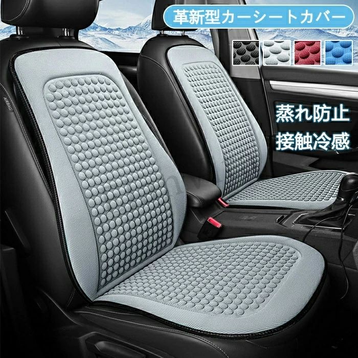 Rakuten - シートカバー 車 夏用 ひんやり 冷感 涼しい メッシュ シートクッション シートクーラー カーシートカバー 通気性 汎用 座布団 背もたれカバー 後部座席 冷却 運転席 助手席 座席カバー 座面 後席 汗対策 蒸れ防止 汚れ防止 父の日 プレゼント