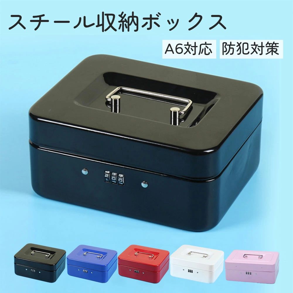 【商品特徴】●選べる2タイプのロック方法?手動錠（鍵2個付き）従来通りのカギで施解錠できる手動錠は子供やお年寄りでも操作が簡単なのです。?ダイヤル錠施錠・解錠はダイヤルを回すだけで済むため、キーの管理が不要です。?●お子様も使用できる鍵付きの金庫小銭を分けることができるトレー付き。●スチール製で丈夫なつくり。●移動時に便利な持ち手が付いています。●トレーの色はどれもブラックで、取り外しが可能です。●角の立つ部分を丸く仕上げているので、安心です。【商品仕様】●外寸：幅200×奥行160×高さ90mm●材質：スチール●カラー：ブラック、ブルー、レッド、ホワイト、ピンク【注意事項】※下向きの回転は自由ですが、上向き回転すると、ダイヤルは0-0-0に止まります。不良品ではございません、ご了承ください。※ダイヤルが簡単に回らない場合は、箱の蓋を少し上に持ち上げて、ダイヤルを下に回すと、正常に設定できるようになります。※商品リニューアル等によりパッケージ等は変更となる場合があります。※掲載画像はイメージであり、実際の製品とは多少異なる場合があります。※輸入品につき、若干のキズや汚れがある場合がございます。※北海道/離島/沖縄県は送料加算される場合もございます。※製品の仕様は品質の向上・改善のため、予告なく変更される場合が御座います。 メーカー希望小売価格はメーカーカタログに基づいて掲載しています
