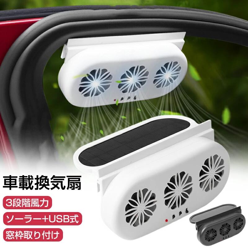 車用扇風機 ソーラーUSB充電 3段階風量調節 窓掛け ファン 省エネ 熱気排出 空気循環 蒸れ解消 換気・消臭・空気清浄 太陽光発電 車用排気 車用冷房品 車中泊 脱臭機 熱中症対策 暑さ対策