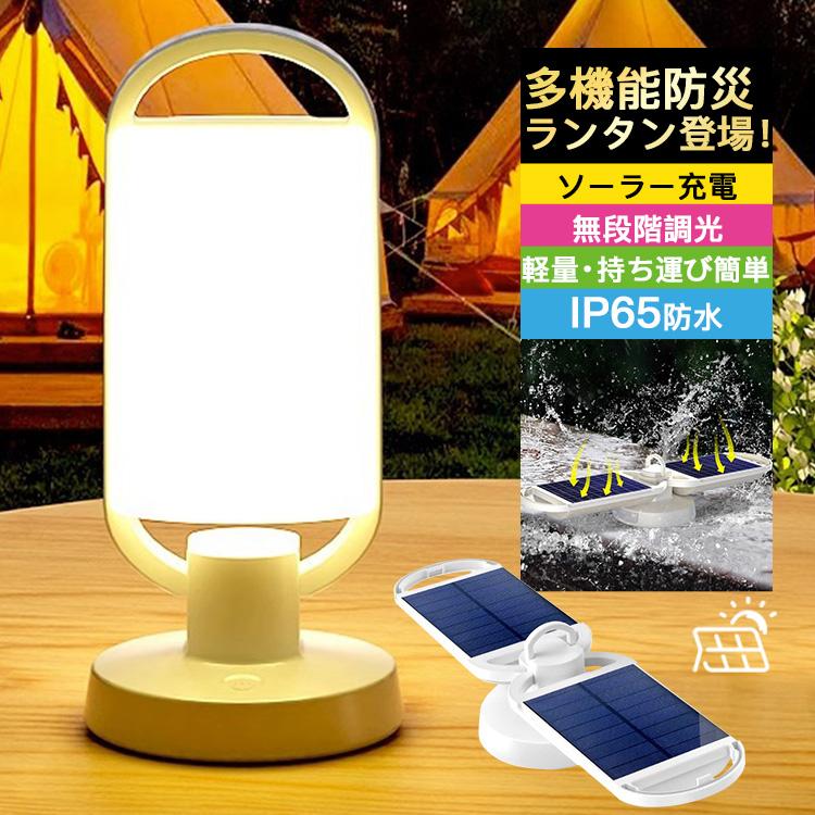 【限定10%OFFクーポン+ポイント10倍】ランタン ソーラー led 防災 USB充電式 IP65防水 軽量 おしゃれ キャンプ 懐中電灯 無段階調光 3色切替 ハンドル付き アウトドア ソーラーライト 吊り下げ 停電 災害 非常用 長時間 節電対策 照明 出張 旅行 登山 人気 耐衝撃 防塵