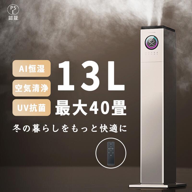 ＼今ならP10倍還元！★人気No.1／ 加湿機 加湿器 超音波式 大容量13L 空気清浄機 花粉対策 UVライト付き 除菌 自動湿度調節 空焚き防止 上部給水 6段階調節 最大噴霧量1000ML/H 40畳 静音 節電 省エネ リビング 寝室 おしゃれ お歳暮 クリスマス ギフト 業務用