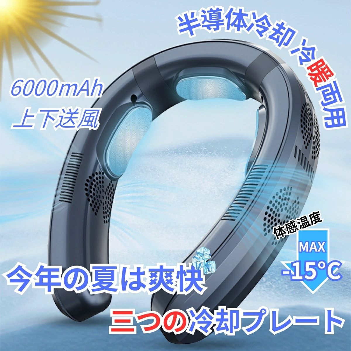 Rakuten - 首掛け扇風機 冷却プレート ネッククーラー 首かけ扇風機 羽なし 日本製3つ冷却プレート 6000mAh大容量 扇風機 首かけ 携帯用扇風機 1秒で冷やす 四風道送風 多段階風量調整 DCモーター コンパクト 冷感 半導体冷却扇風機 LED表示