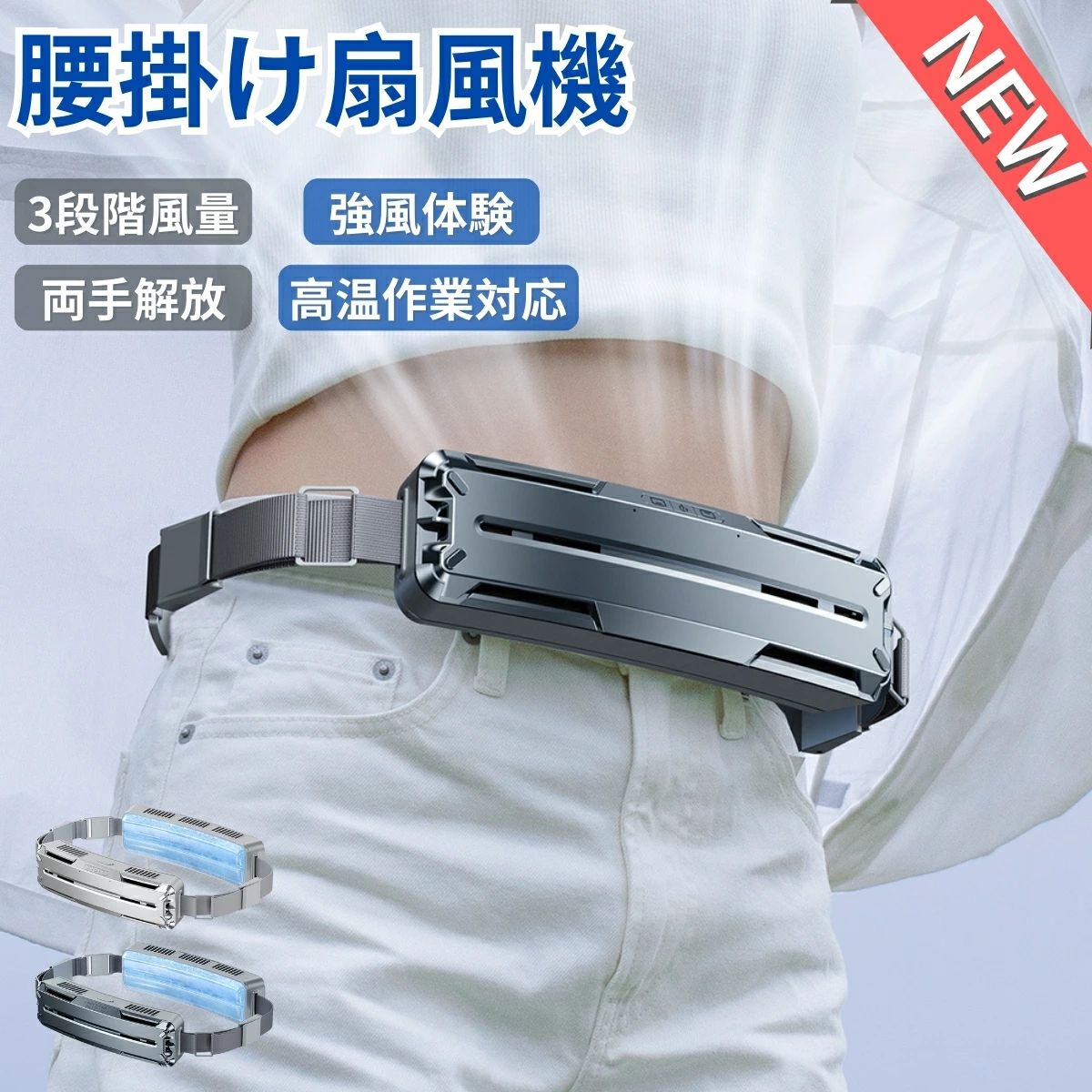 商品詳細素材重さ：約577g素材：ABS/PCM電池容量：5000mAh風量：3段階サイズ：56*41*201mm2024究極進化！全新ベルトファン登場2024年の夏に向け、革新的な腰掛け扇風機がついに登場！この新型ベルトファンは、ダブルファンで5500r/minのモーターを搭載し、5m/sの強風を実現！背中から首まで風が通って全身を涼しく保ち、冷却能力は市販品よりも30%アップして、熱中症も心配無用！この夏を快適に過ごすために必要なアイテムです。人間工学に基づき、装着無負担重量が577gと軽量化され、人間工学に基づく設計され、一日装着しても負担感ゼロ。ベルトファンのデザインで、手が自由になり、手元の作業にも支障ならず、炎天下で屋外の皆さまのお悩みを解決！ベルト調節可能で、誰でも使え！調節可能なので、伸縮性が豊富で、束縛感がなく、お子様からご両親まで幅広く使えて、ランニング、登山、アウトドア作業など、あらゆるシーンで快適に装着できます。ジャンプロープでも腰掛け扇風機を身体に密着させることができます、これこそが本当に快適でウェアラブルデバイスです！低消費電力、より省エネルギー5000mAhのバッテリーとNTCインテリジェントチップを搭載し、17.6時間使用可能！電気切れの悩みもないで、快適なアウトドア体験を楽しむ！急速充電機能も備えており、たった30分でバッテリーを50％まで充電できます。さらに、省電力で環境に優しく、炭素排出量を削減します！先端PCM冷感素材で、涼しさ倍増！表面でのPCM素材は、氷のように触れた瞬間に体の熱が生地に移ってひんやりする接触冷感素材で、肌触りがよく、べたつき感ゼロ。余分な熱を吸収して液体に転換し、凝固する際に熱を放出するため、持続的な冷却効果を実現！繰り返し使用することができ、環境にも優しくて、クールを手軽に楽しめよう！★30日保証期間★保証期間：お買い上げ日から30日間 初期不良、自然故障等、通常使用にかける不具合に保証対応させていただきます。★備考★※当社では、スタジオでストロボを使用して撮影しております。また、お客様のモニターを通してご覧になって頂いている為、実物を蛍光灯や自然光の下でご覧になった場合と色味が異なる場合がありますので、ご理解の上ご購入頂きますようお願い致します。★キーワード★扇風機 モバイルバッテリー 卓上 360° 首掛け 車用 首振り 電池 冷却プレート付 瞬間冷感 軽い 小型 4段階風量調節 充電式 熱中症対策 手持ち扇風機 おしゃれ パワフル 強力 携帯扇風機 軽量 コンパクト 節電 おすすめ 涼しい 夏 ミニ扇風機 静か ブラック 暑さ対策 ハンディ扇風機 送風機 冷風 電池内蔵 低騒音 外出 ハンディファン 卓上型 ポータブル 省スペース 長時間 エコ バッテリー内蔵 バレンタイン ギフト プレゼント 最新版 卓上扇風機 扇風機首かけ 扇風機ハンディ 扇風機おしゃれ 小型扇風機 4階段調節 USB充電式 冷却プレート付 携帯扇風機 静音 ポータブル扇風機 手持ち ハンディファン 強力 静音 小型 充電式 半導体冷凍チップ 卓上扇風機 ミニ扇風機 ハンディ扇風機 クーラー 首掛けストラップ付き 羽根なし扇風機 ネッククーラー ペルチェ 首掛け扇風機 羽なし 2023 業務用送風機 行列 登山 ハイキング スポーツ 成人の日 成人式 バレンタイン バレンタインデー ホワイトデー 卒業式 入学式 母の日 父の日 敬老の日 誕生日 還暦祝い お祝い 合格 ギフト プレゼント 女性 女子 女 大人 OL モデル 主婦 ギャル 高校生 大学生 お出かけ デート 遊び 買い物 ショッピング 飲み会 ドライブ 事務室 ライブ オフェス 普段使い お花見 遊園地 旅行 母の日 ギフト クリスマス バレンタインデー ホワイ トデー プレゼント 誕生日 新生活 男性 男子 男 大人 デート 外出 休日 ウォーキング 合コン 通勤 通学 旅行 リビング 出張 dcモーター 車載 携帯扇風機 壁掛け ベビーカー 扇風機メーカー希望小売価格はメーカーサイトに基づいて掲載していますメーカー希望小売価格はメーカーサイトに基づいて掲載していますメーカー希望小売価格はメーカーサイトに基づいて掲載しています腰掛け扇風機 強力 ベルトファン 大容量5000mAh 4時間動作 PCM涼感素材 3段階風量調節 ブラシレスモーター USB充電 冷風 服の中 後付け インナー 暑さ対策 扇風機 両手解放 屋外作業 超強風 蒸れ解消 熱中症対策【2024新登場】ポータブル扇風機 強力 静音 涼感 倉庫作業/登山/徒歩/工事現場/農作業/釣りなどアウトドア 屋外作業適用素材重さ：約577g素材：ABS/PCM電池容量：5000mAh風量：3段階サイズ：56*41*201mm2024究極進化！全新ベルトファン登場2024年の夏に向け、革新的な腰掛け扇風機がついに登場！この新型ベルトファンは、ダブルファンで5500r/minのモーターを搭載し、5m/sの強風を実現！背中から首まで風が通って全身を涼しく保ち、冷却能力は市販品よりも30%アップして、熱中症も心配無用！この夏を快適に過ごすために必要なアイテムです。人間工学に基づき、装着無負担重量が577gと軽量化され、人間工学に基づく設計され、一日装着しても負担感ゼロ。ベルトファンのデザインで、手が自由になり、手元の作業にも支障ならず、炎天下で屋外の皆さまのお悩みを解決！ベルト調節可能で、誰でも使え！調節可能なので、伸縮性が豊富で、束縛感がなく、お子様からご両親まで幅広く使えて、ランニング、登山、アウトドア作業など、あらゆるシーンで快適に装着できます。ジャンプロープでも腰掛け扇風機を身体に密着させることができます、これこそが本当に快適でウェアラブルデバイスです！低消費電力、より省エネルギー5000mAhのバッテリーとNTCインテリジェントチップを搭載し、17.6時間使用可能！電気切れの悩みもないで、快適なアウトドア体験を楽しむ！急速充電機能も備えており、たった30分でバッテリーを50％まで充電できます。さらに、省電力で環境に優しく、炭素排出量を削減します！先端PCM冷感素材で、涼しさ倍増！表面でのPCM素材は、氷のように触れた瞬間に体の熱が生地に移ってひんやりする接触冷感素材で、肌触りがよく、べたつき感ゼロ。余分な熱を吸収して液体に転換し、凝固する際に熱を放出するため、持続的な冷却効果を実現！繰り返し使用することができ、環境にも優しくて、クールを手軽に楽しめよう！注意事項※充電中のご使用は不可です。※電池を保護するために、長時間使用しない場合でも2ヵ月ごとに1回充電してください。※撮影の為、画質等の関係上、色などが実際の商品と若干違ってしまうこともあるかもしれませんがご理解のほどご購入ください。予めご了承ください。※原産国:中国