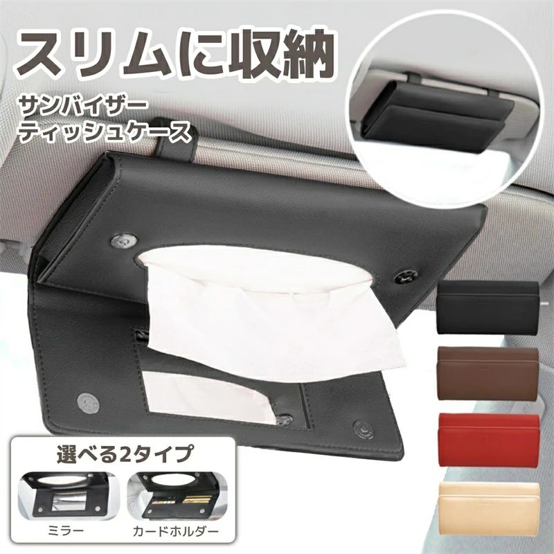 Rakuten - バイザー おしゃれ かわいい 後部座席 収納 ティッシュホルダー ティッシュボックス 車用 サンバイザー ティッシュケース