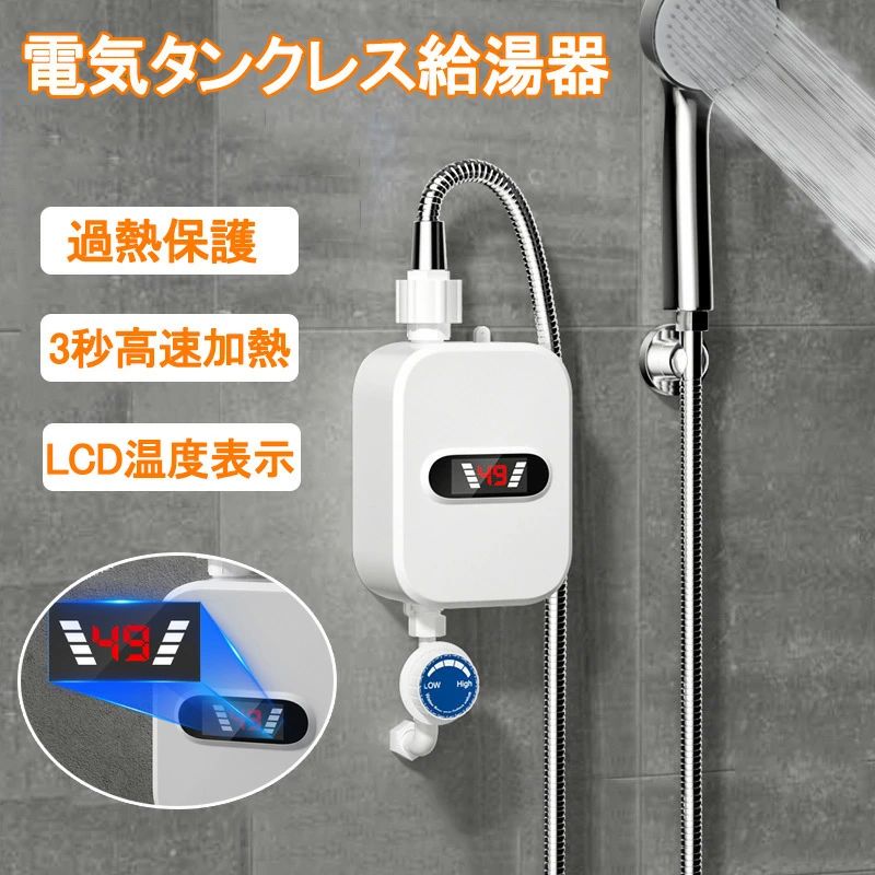 Rakuten - 給湯器 湯沸かし機 小型給湯器 電気瞬間湯沸かし器 壁掛 小型 電気温水器 インスタント 過熱保護 小型瞬間湯沸かし器蛇口インスタントタンクレスのシャワー電気ゆわかし器 ガス湯沸かし器 小型湯沸器 3秒急速加熱 3500W 110V LCDディスプレイ
