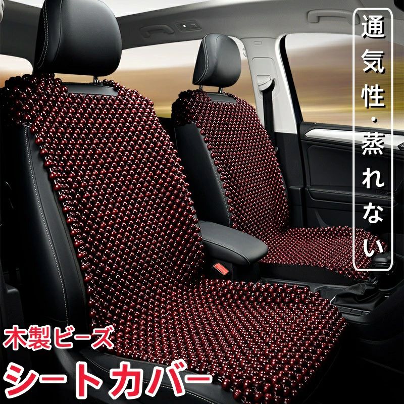 Rakuten - 木製ビーズ シートカバー 車 シートカバー ウッドビーズ 車用 内装パーツ カークッション カーシート L字型クッション 通気性 蒸れない 防虫 ソフ