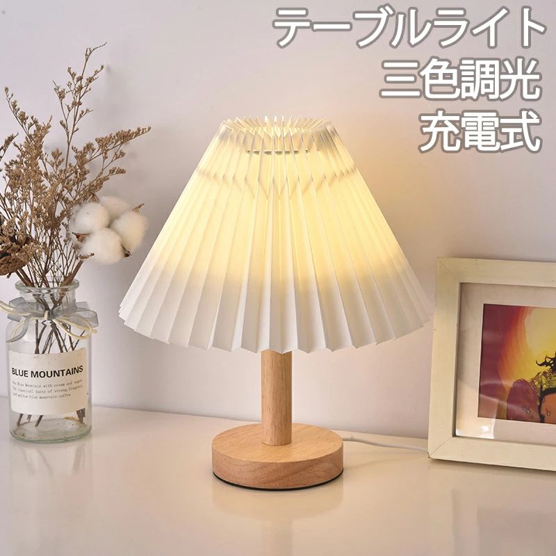 テーブルライト テーブルランプ LED 北欧 テーブルランプ 充電 木製 コードレス 充電式 ナイトライト ベッドサイドランプ おしゃれ 北欧風 電気スタンド 三色調光 目に優しい シンプル