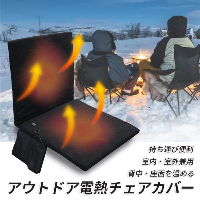 Rakuten - 3段階温度 USB給電 キャンプ アウトドア 加熱式 椅子カバー 電熱チェアカバー チェアクッション クッション 電熱クッショシート