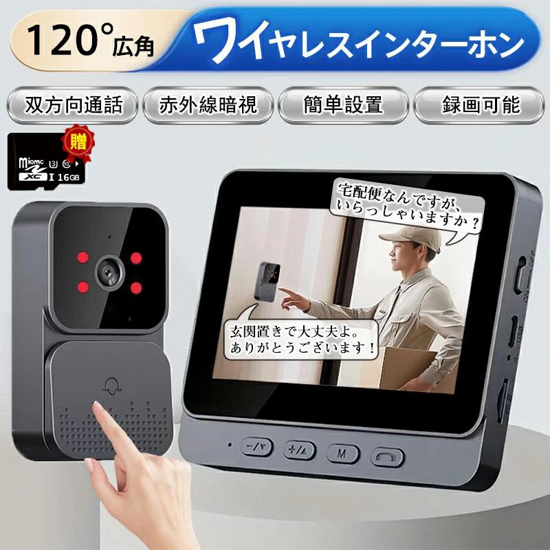 【SDカード16GB付き】インターホン ワイヤレス 無線 工事不要 4.3インチ大画面 120°広角 自動録画 防犯カメラ 機能付き 屋外 WIFI不要 双方向通話 インターホン カメラ付き ドアチャイム 配線不要 電源不要 暗視 呼び鈴 省エネ 玄関 チャイム 高齢者 ビデオドアベル 家庭用