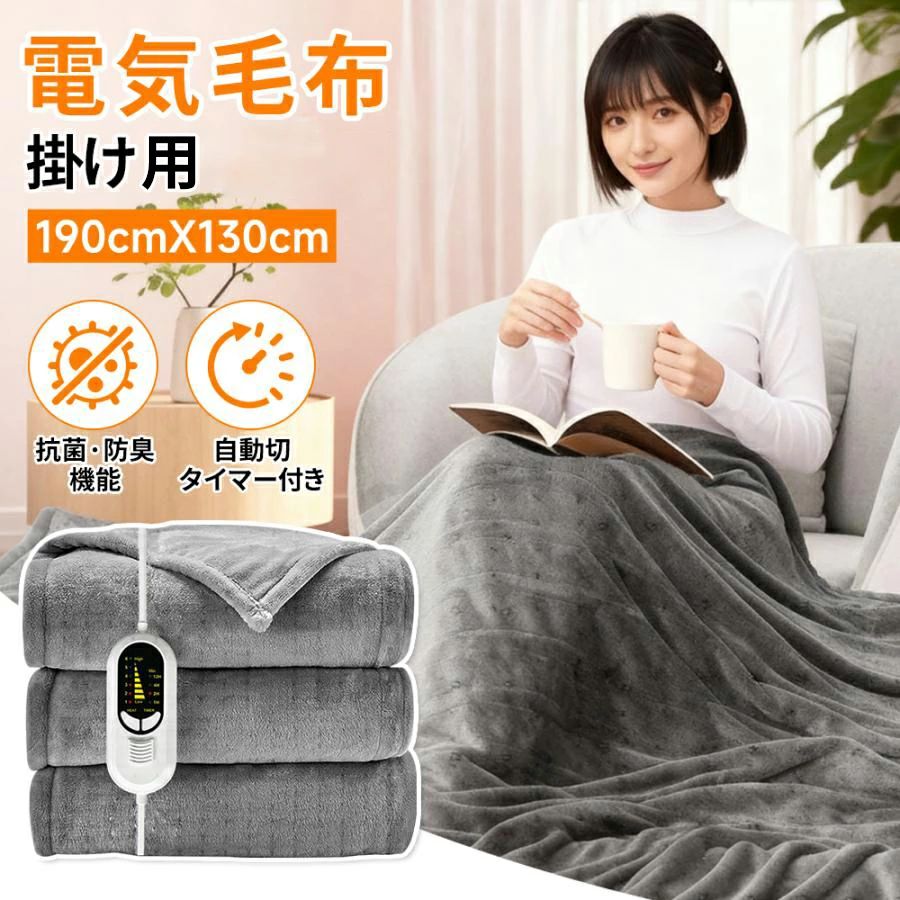 電気毛布 掛け 大判 150*130cm/190×130cm 掛け用 電気掛け毛布 洗える 速暖 温度調節 フランネル 電気ひざ掛け 電気ブランケット タイマー付き ダニ退治 電気掛け毛布 厚手 ひざ掛け 省エネ コンセント防寒対策 お歳暮 2025新型