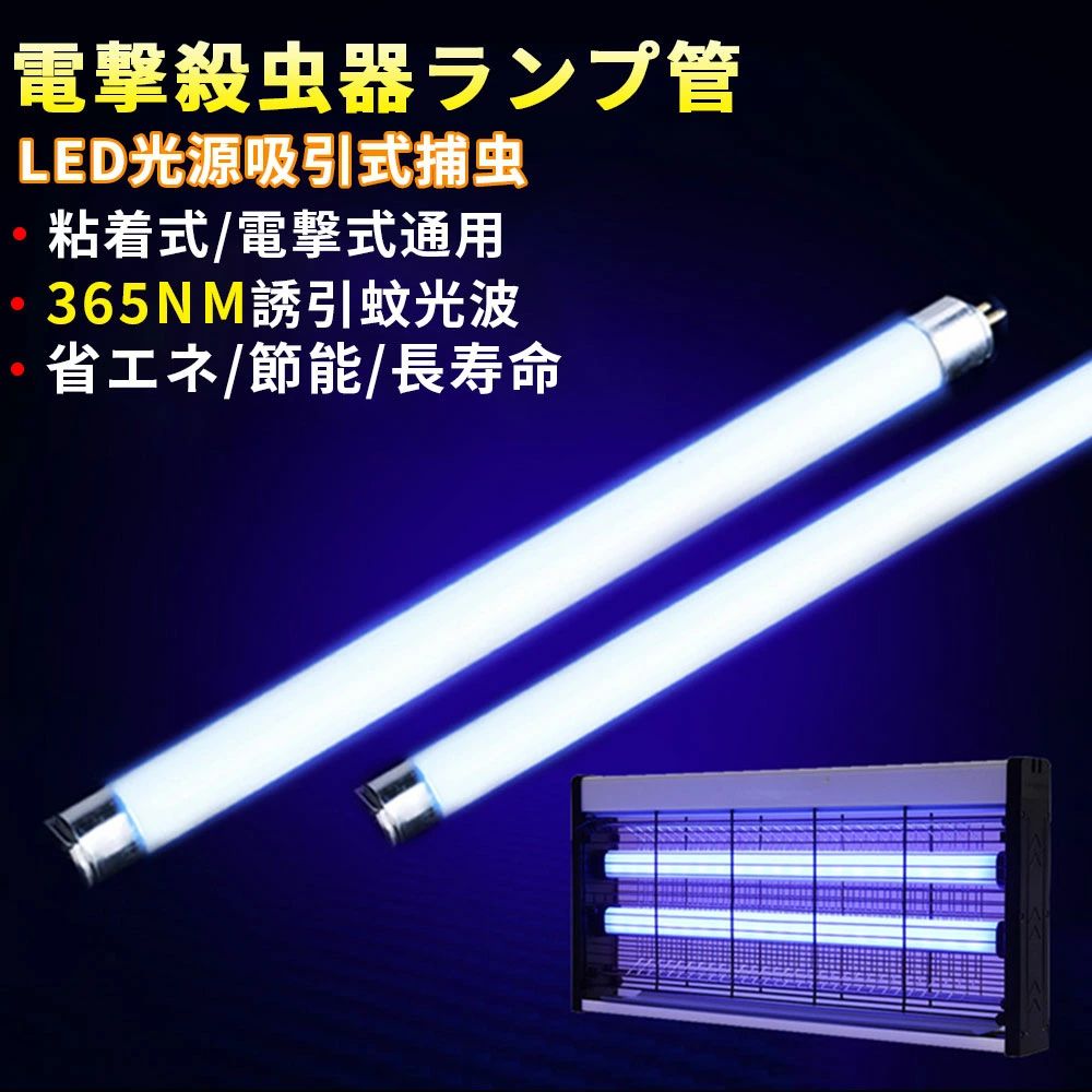Rakuten - 電撃殺虫器 蚊取りランプ交換ランプ 20W/30W/40W 直管蛍光灯 365NM誘引蚊光波 捕虫器専用LEDランプ UV光源吸引式 省エネ 節電 安全耐久 コバエ撃退 蚊取り機 虫対策