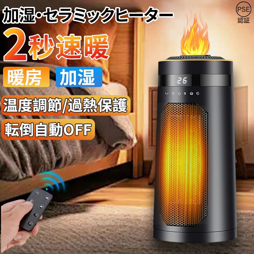 Rakuten - 【期間限定10%割引】セラミックヒーター 小型霧化加湿 2秒速暖 卓上 加湿器 自動首振り 省エネ 電気ストーブ タイマー 温度調節 大風量 暖房器具 転倒自動オフ リモコン付 安全保護機能 防寒対策 コンパクト 羽なし 洗面所 足元 トイレ オフィス お歳暮